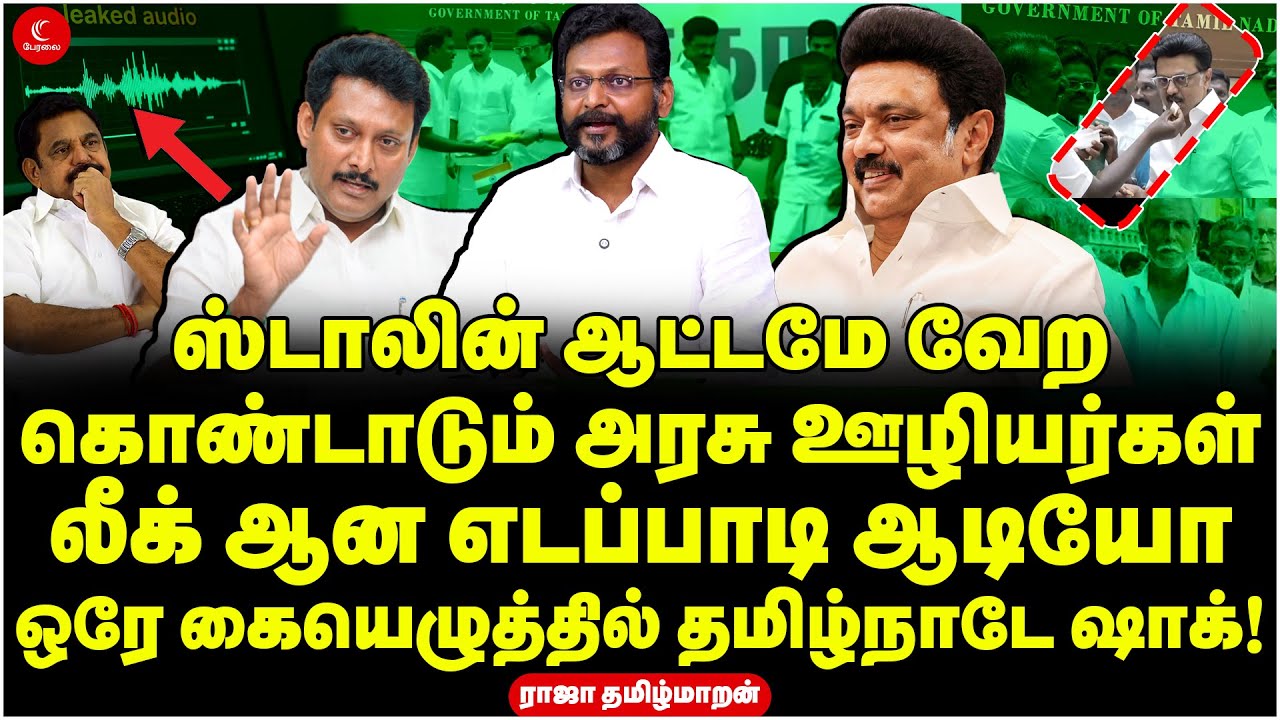 கொண்டாடும் அரசு ஊழியர்கள் | லீக் ஆன எடப்பாடி ஆடியோ | Raja Tamilmaran | Stalin | Old Pension Scheme