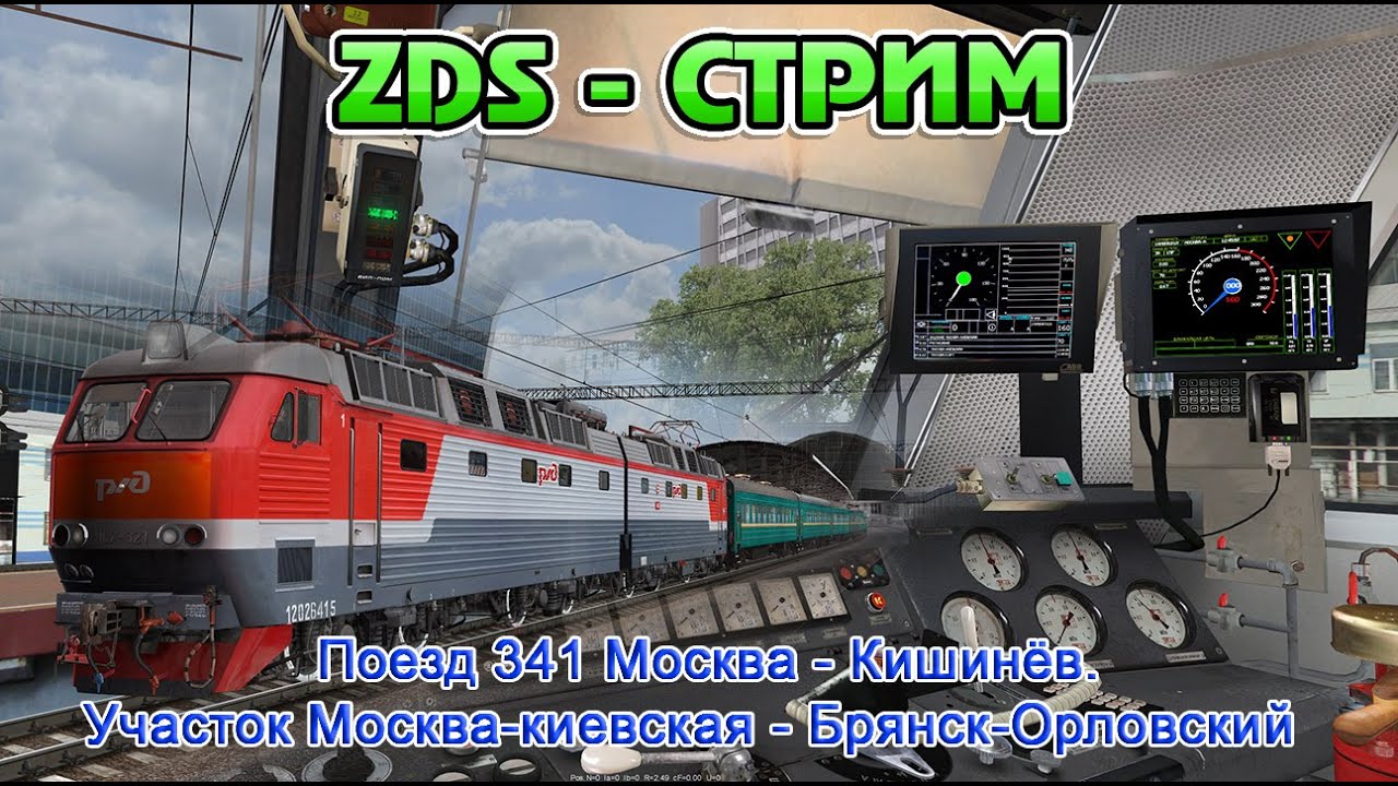 ZDSimulator-стрим: Поезд № 341 Москва-Кишинёв (Москва-киевская - Брянск-Орловский)