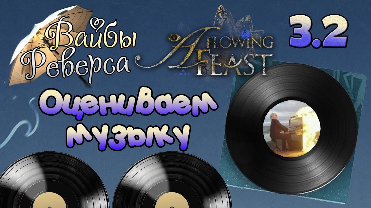 🎵Оцениваем музыку [Вайбы Реверса 3.2]