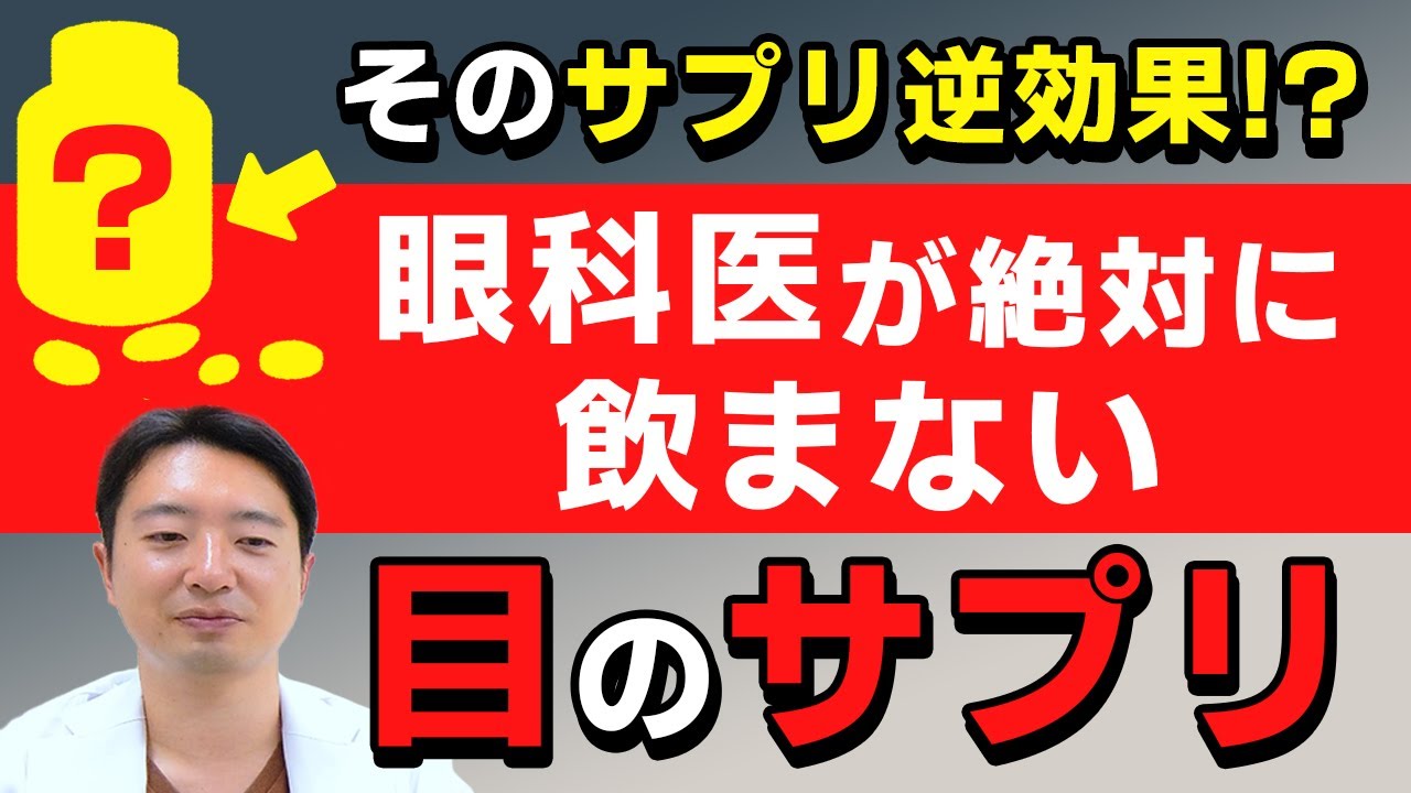 眼科医が警告！NGサプリとは？