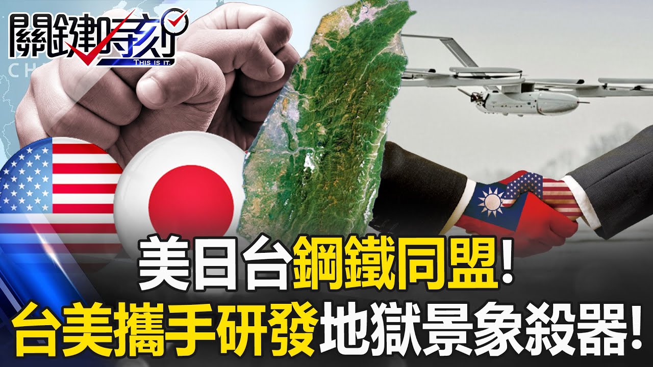 美日台鋼鐵同盟！ 美國防授權法「Team Taiwan」攜手造地獄景象殺器！【關鍵時刻】20251212-1 張炤和 黃世聰 張禹宣 王瑞德