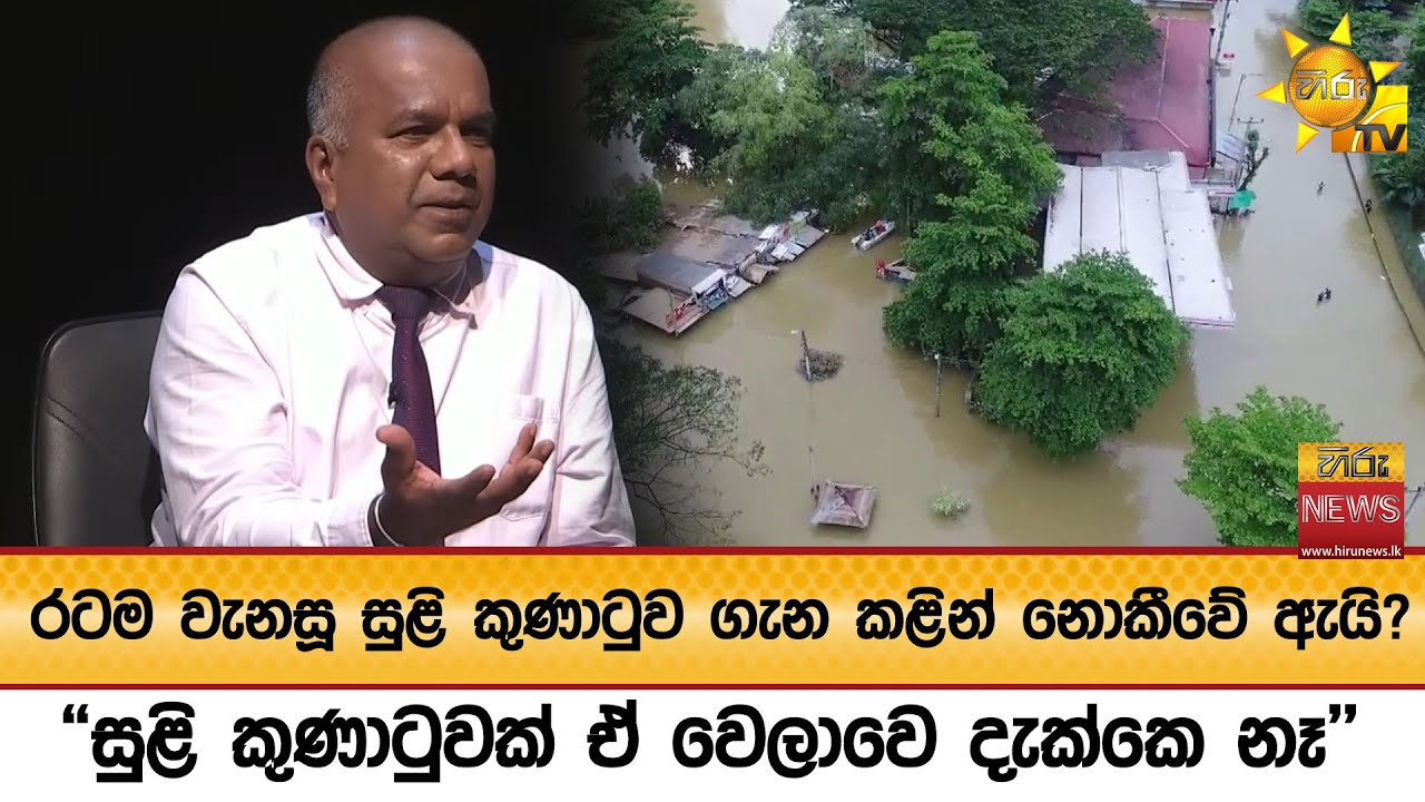රටම වැනසූ සුළි කුණාටුව ගැන කළින් නොකීවේ ඇයි? - 