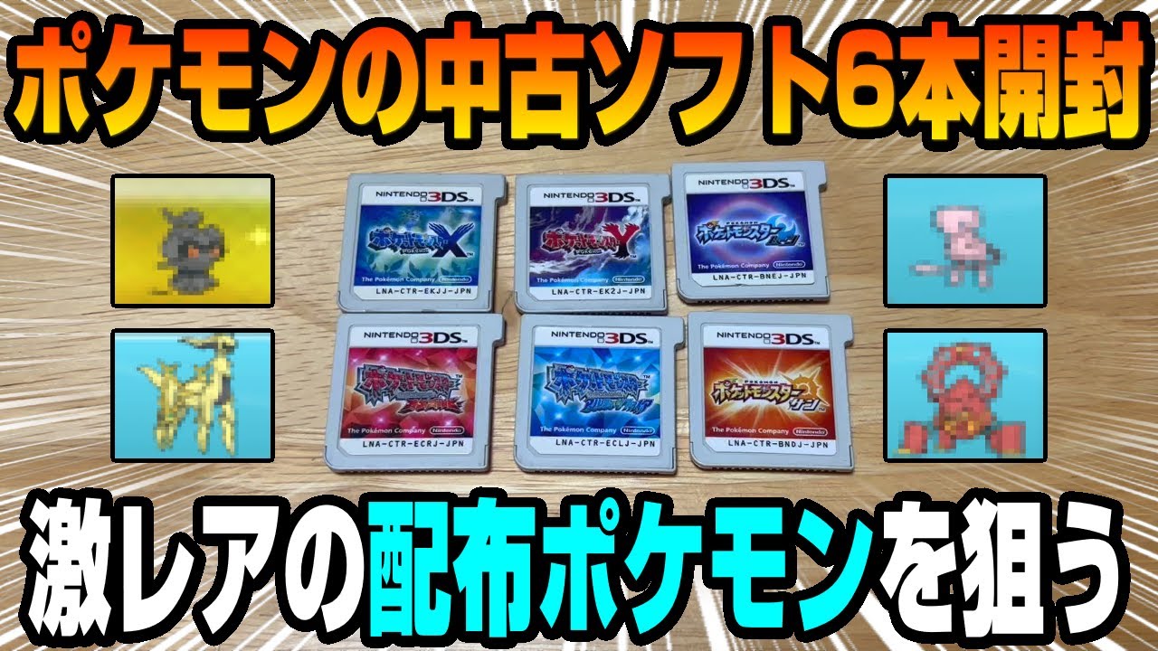 【中古ロム開封】ゲオで購入したポケモンの中古ソフト6本開封したらまさかの神ソフトがあった！？【ポケモン】