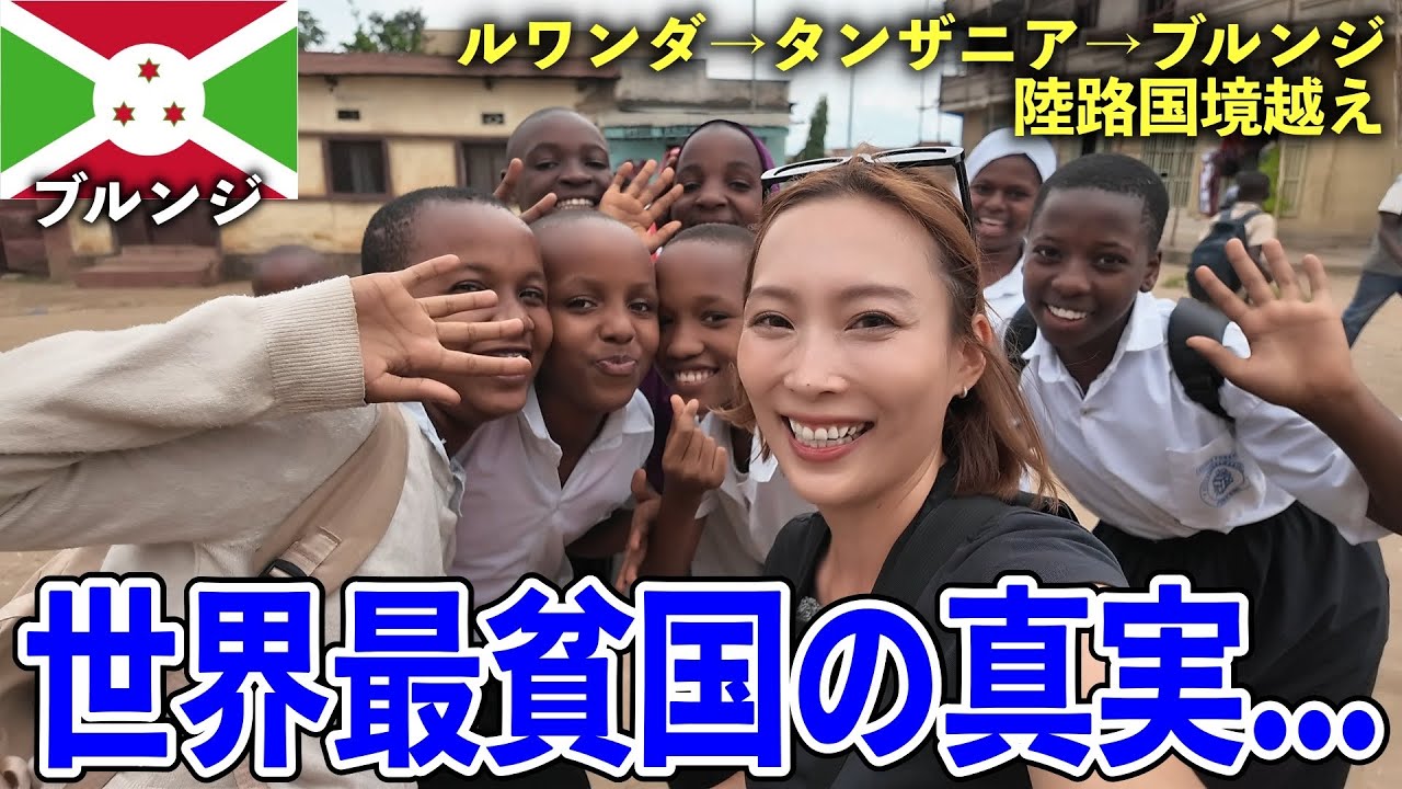 【世界最貧国】警察に見つかったら即賄賂！？アフリカ旅で1番キツかった…【ブルンジ・ブジュンブラ】#294