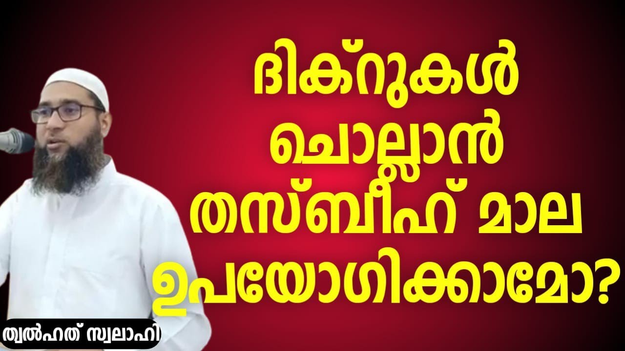ദിക്റുകൾ ചൊല്ലാൻ തസ്ബീഹ് മാല ഉപയോഗിക്കാമോ? | Thwalhath Swalahi #thasbeeh #dikr #islamic