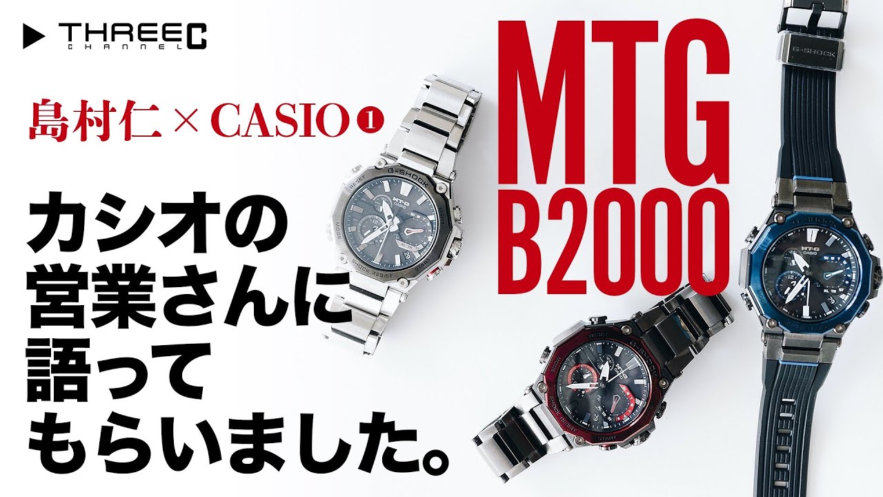 THREEC CHANNEL 第41回 【G-SHOCK MTG-B2000についてカシオの営業さんに語ってもらいました】
