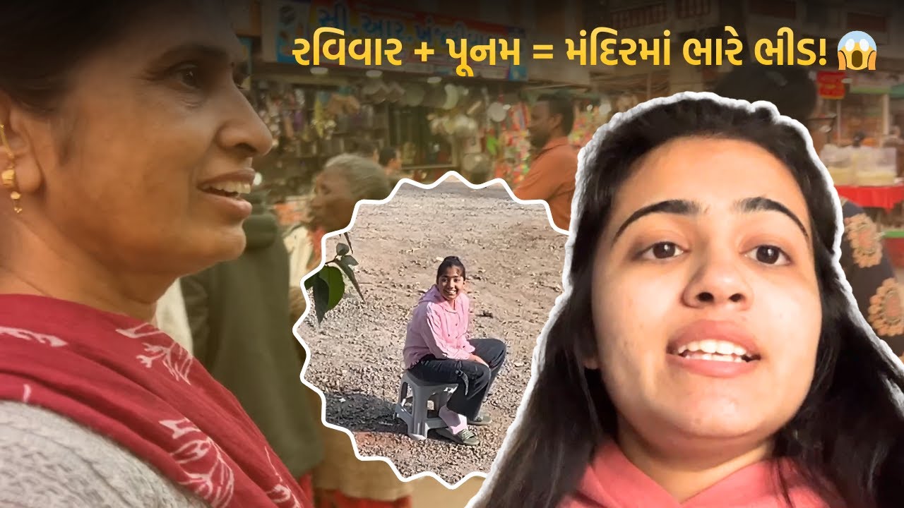 ડાકોરમાં પૂનમની ભીડ અને સુંદર દર્શન! 🙏✨ #DakorVlog