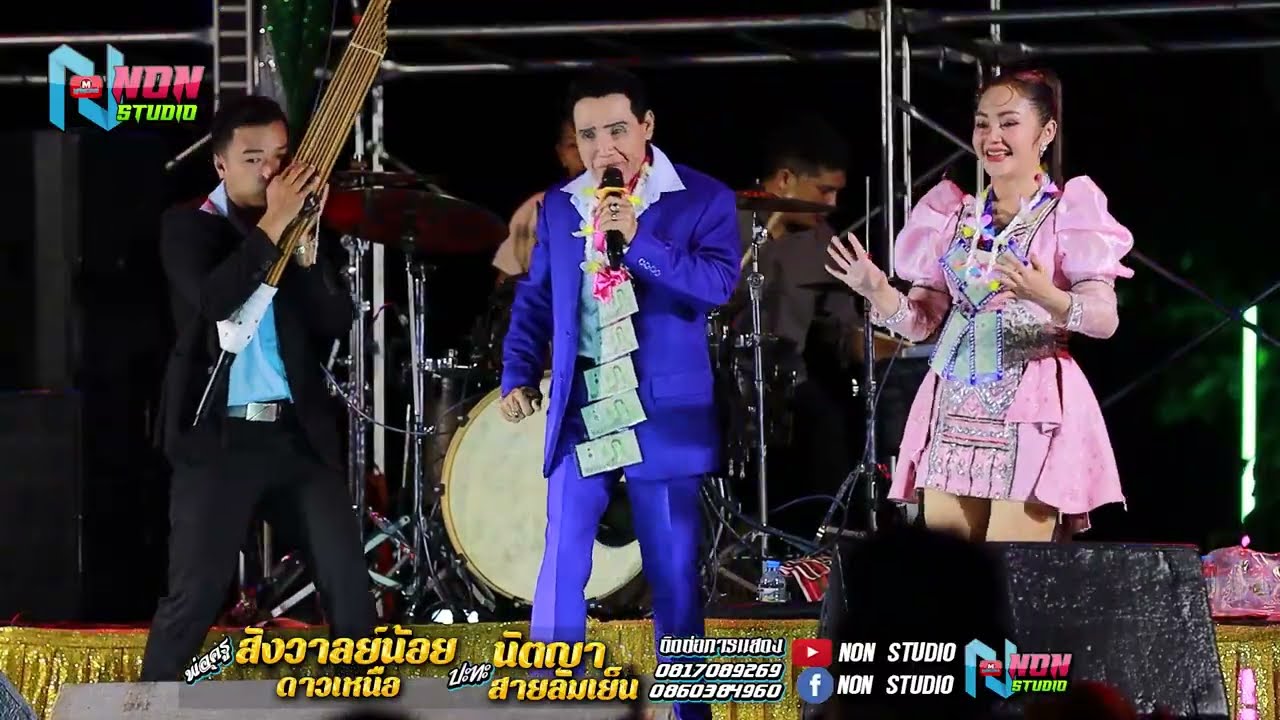 ตำหรับซิ่ง # พ่อครูสังวาลย์น้อย ดาวเหนือx นัตญา สายลมเย็น !บ หนองแต้ ต บ้านยาง เกษตรสมบูรณ์ ชัยภูมิ1