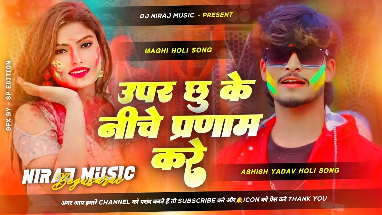 Dj Niraj Music ।। Uper Chhu Ke Niche Pranam Kare ।। Ashish yadav new maghi holi song dj hard remix