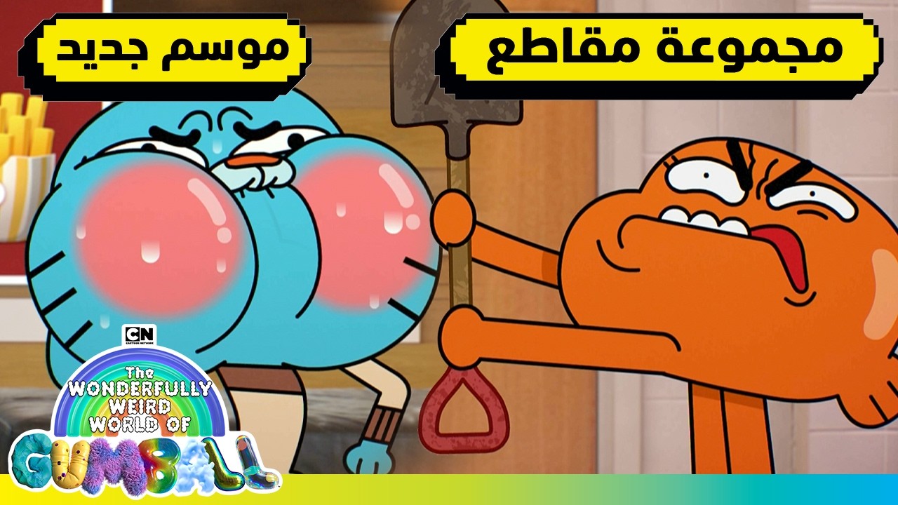 عندما تسوء الأمور | عالم غامبول المدهش الغريب | كرتون نتورك
