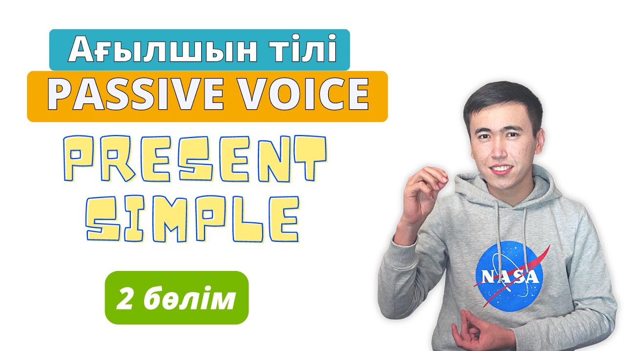 Passive Voice Ағылшын тілінде | Present simple | 2 бөлім