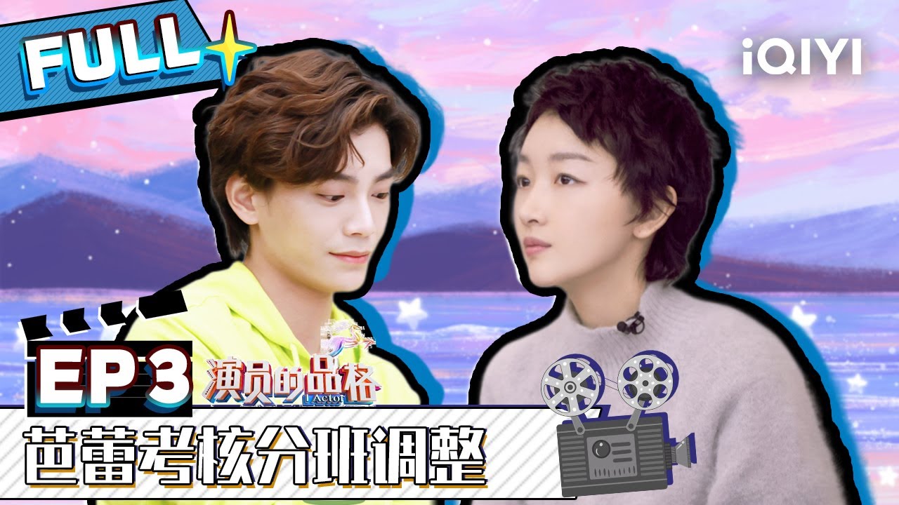 【EP3】刘天池魔鬼训练曾淇泪奔 芭蕾版《功夫》笑疯井柏然 FULL | 演员的品格 EP3 | I ACTOR | iQIYI综艺