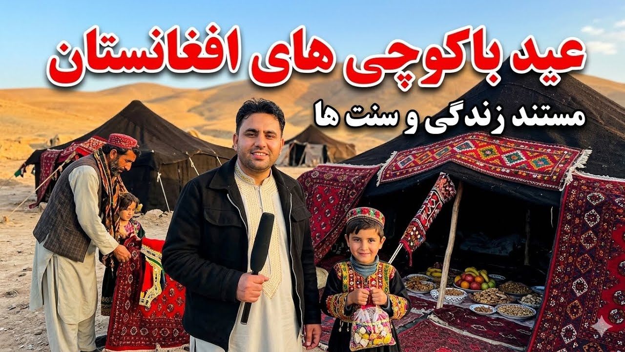 عید گردی درخانه های پلاسی بیابان های هرات 