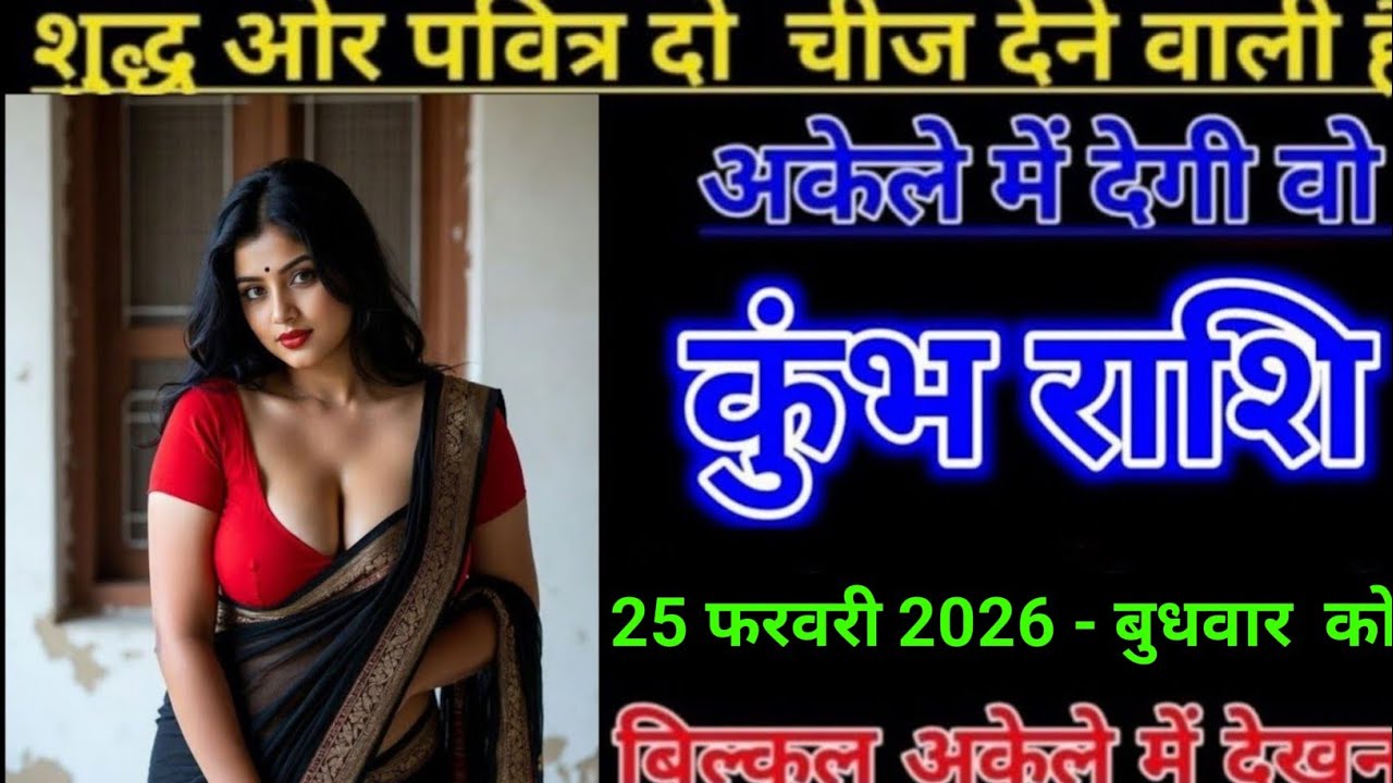 कुंभ राशि शुद्ध ओर पवित्र दो चीज देने वाली है अकेले में देगी वो l Kumbh Rashi 