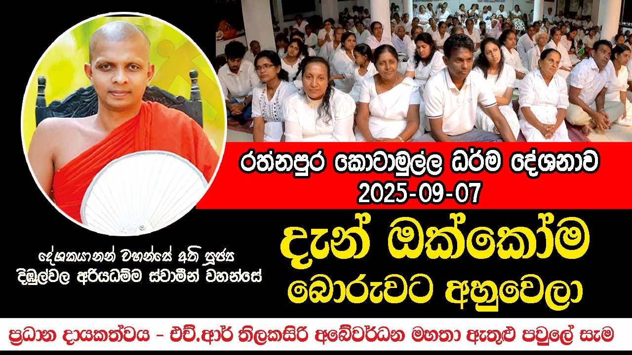 පූජ්‍ය දිඹුල්වල අරියදම්ම හිමි රත්නපුර කොටාමුල්ල ධර්ම දේශනාව 2025-09-07Ven Dimbulwala Ariyadamma Himi