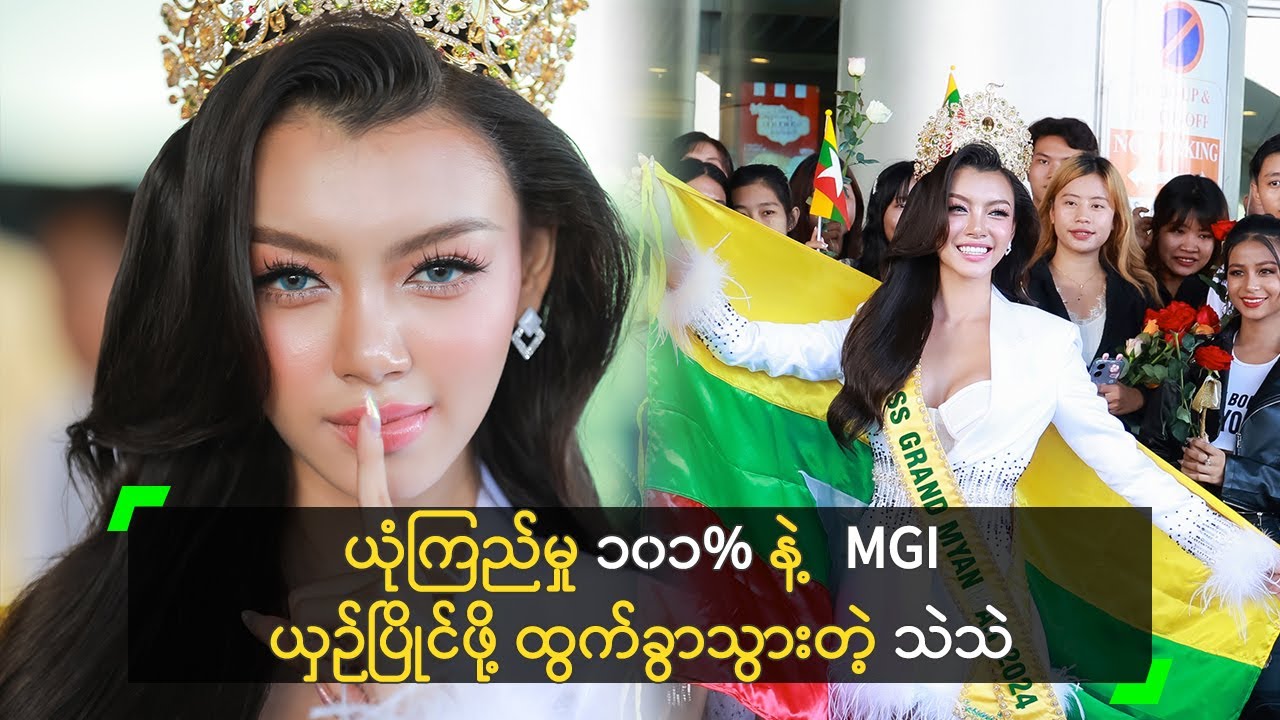 အသက်  (၁၈) နှစ် နဲ့ MGI သရဖူကို ဖိုက်မယ့် သဲသဲ