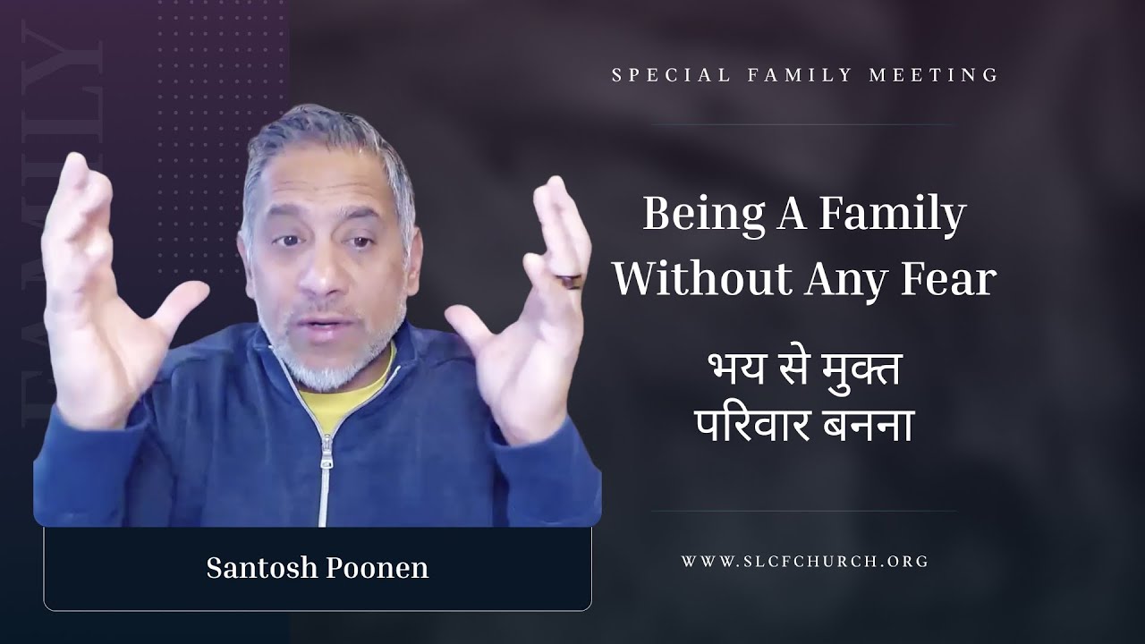 Being A Family Without Any Fear | भय से मुक्त परिवार बनना | Santosh Poonen