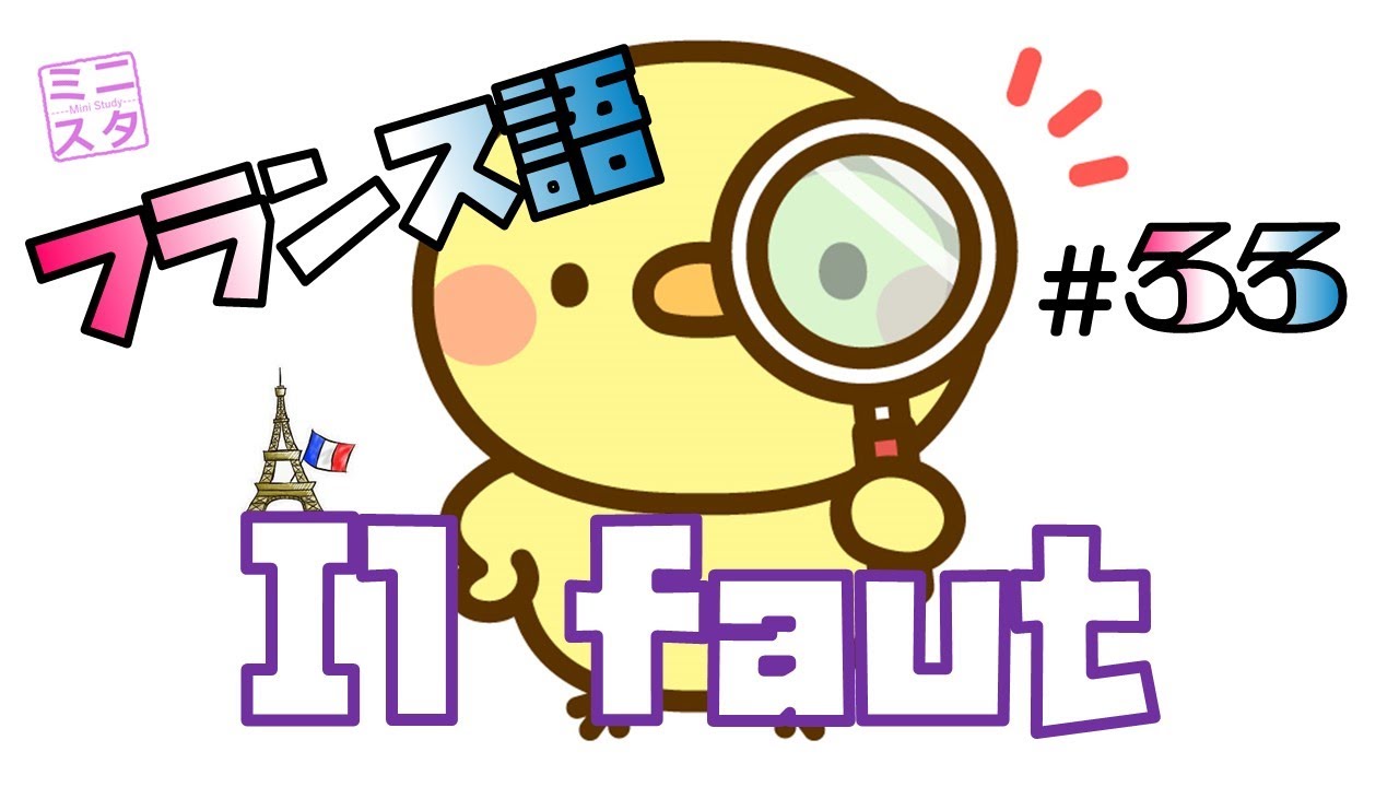 【フランス語文法表現#33】Il faut ~