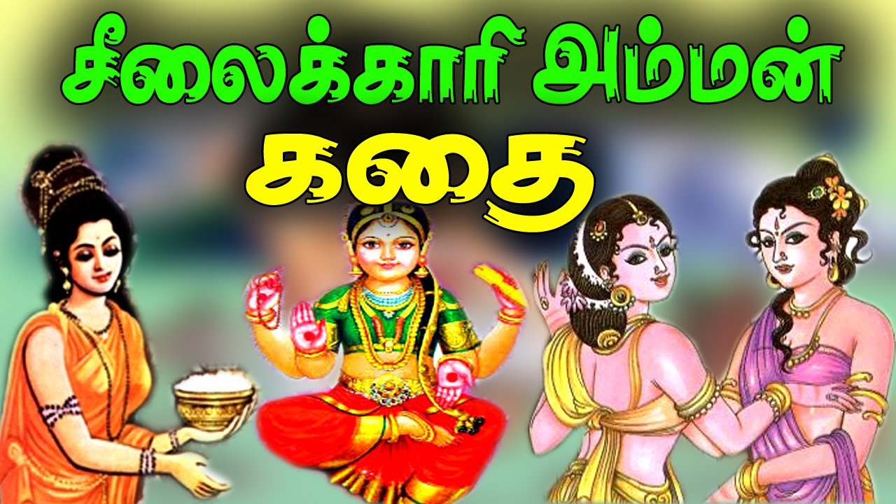 சீலைக்காரி அம்மன் சோக கதை/seelaikari Amman temple history/selaikari Amman story