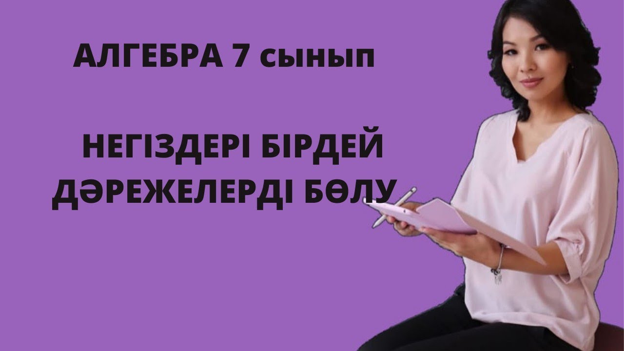 Негіздері бірдей дәрежелерді бөлу. Алгебра 7 сынып