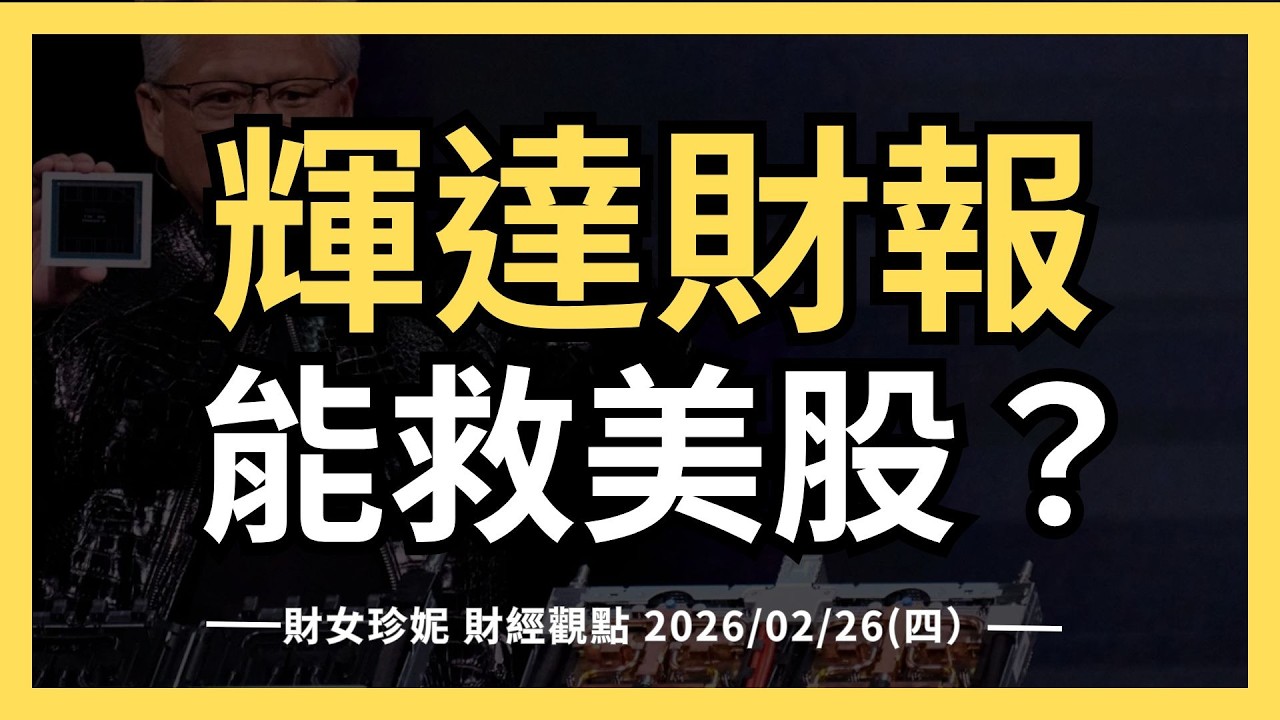 2026/02/25(三）輝達 (NVDA) 財報能救美股？ Salesforce (CRM) 沒救了？