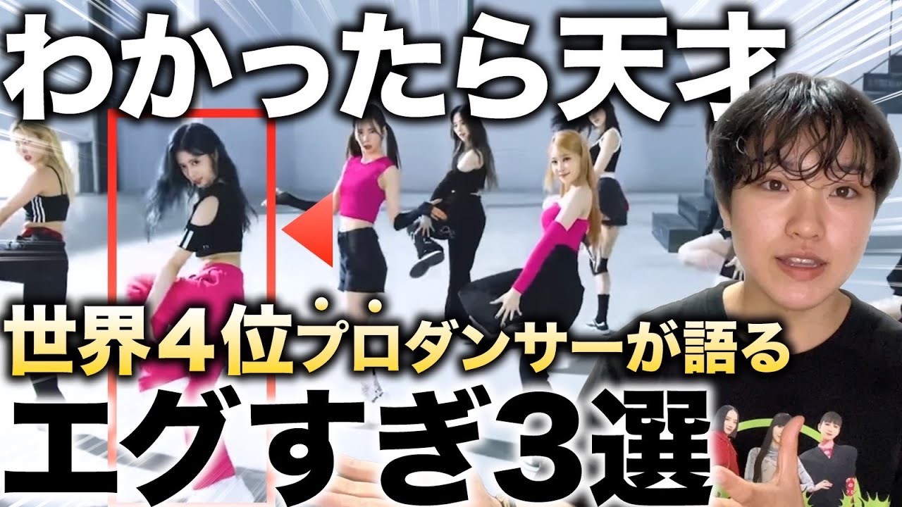 【永久保存版】わかったら天才。NiziUのダンスに隠された秘密を徹底解します！