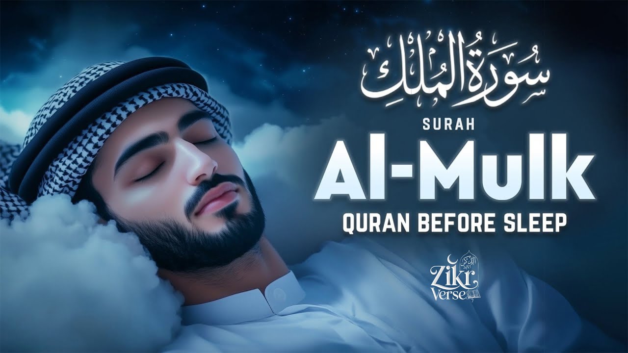 Surah Al-Mulk (سورة الملك) | Relaxing Lofi Quran for Deep Sleep & Ultimate Peace #quranlofi