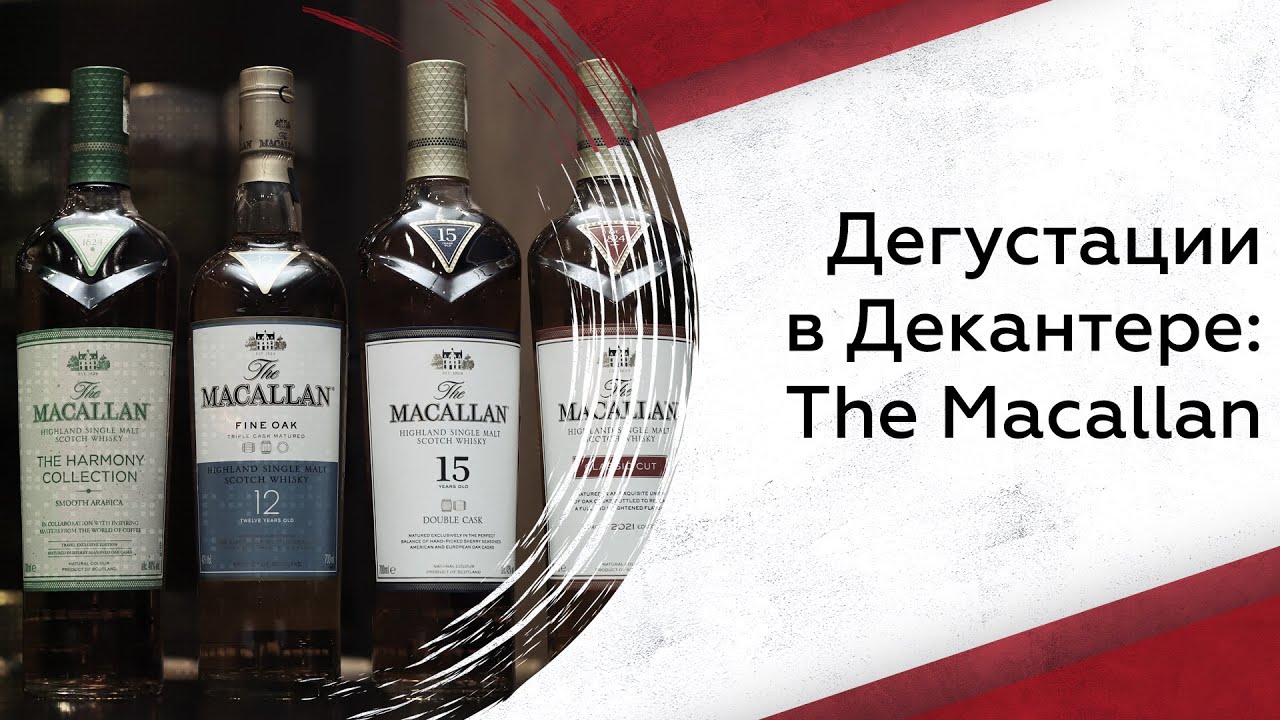 Дегустации в Декантере: The Macallan