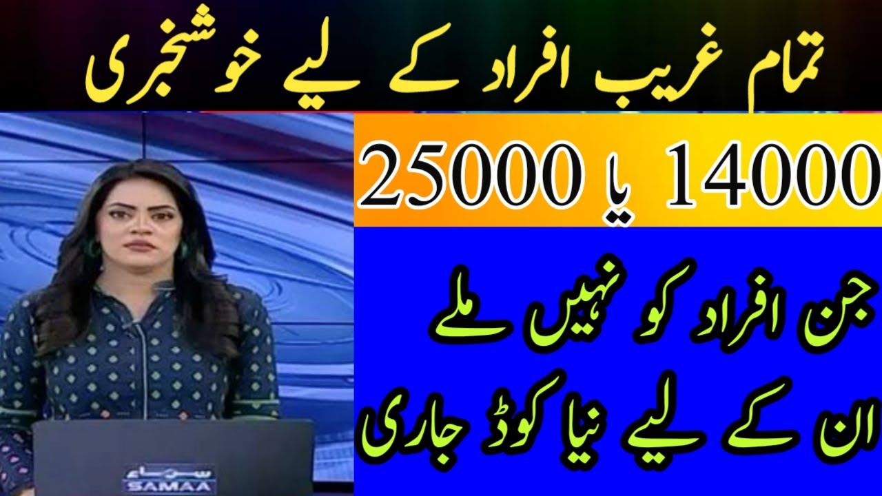 Ehsaas program 25000 wala|Ehsaas program 25000 online registration 2022|Ehsaas program 2022 code