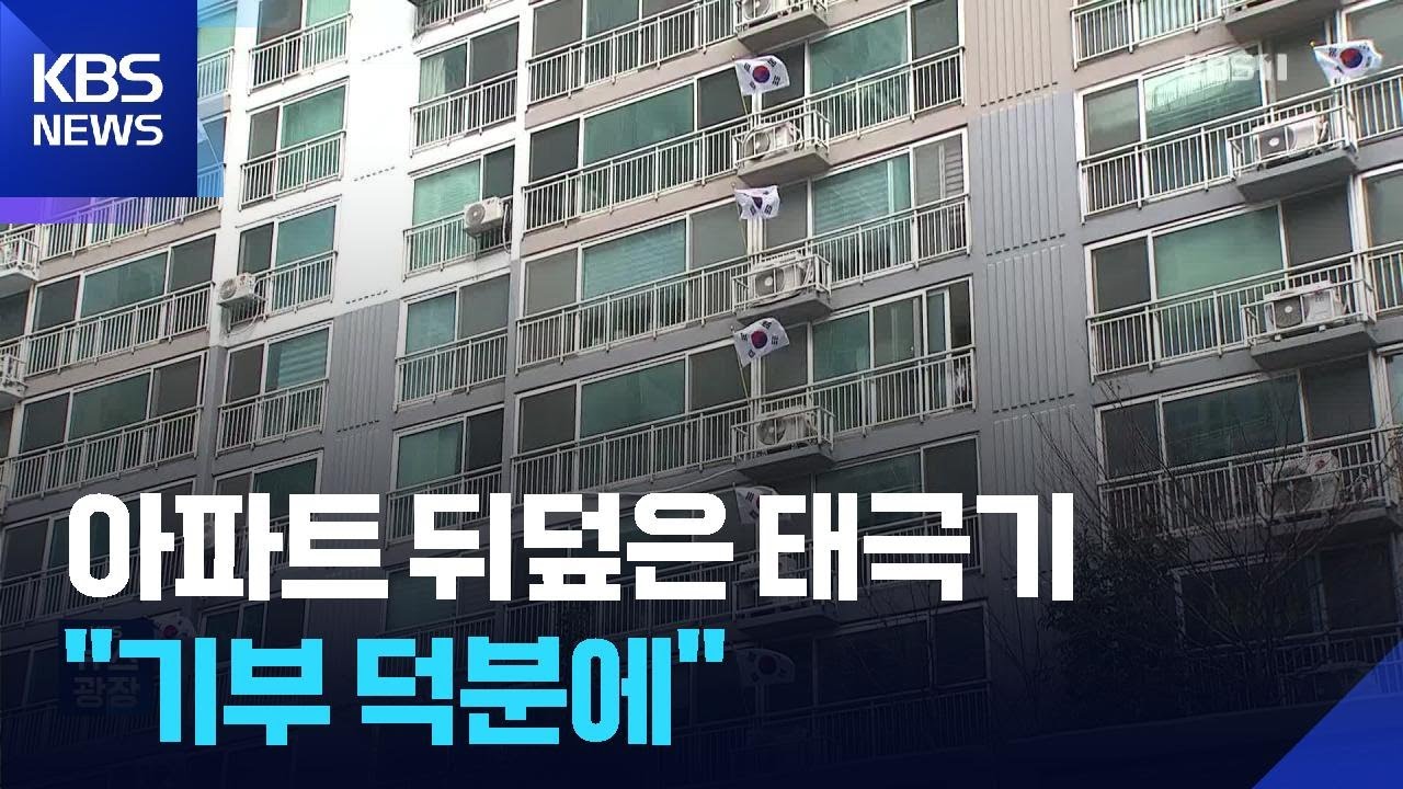5백만 원어치 태극기…“익명 지켜달라” / KBS  2026.03.02.