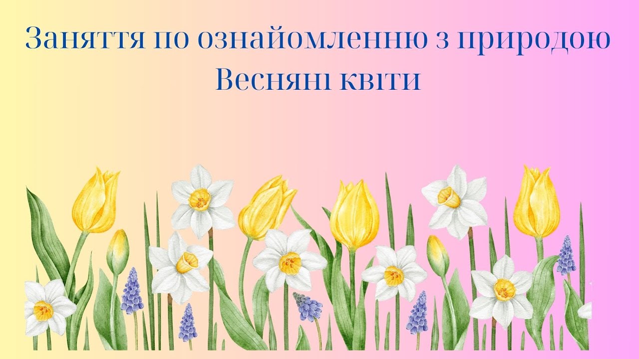 Заняття по ознайомленню з природою 
