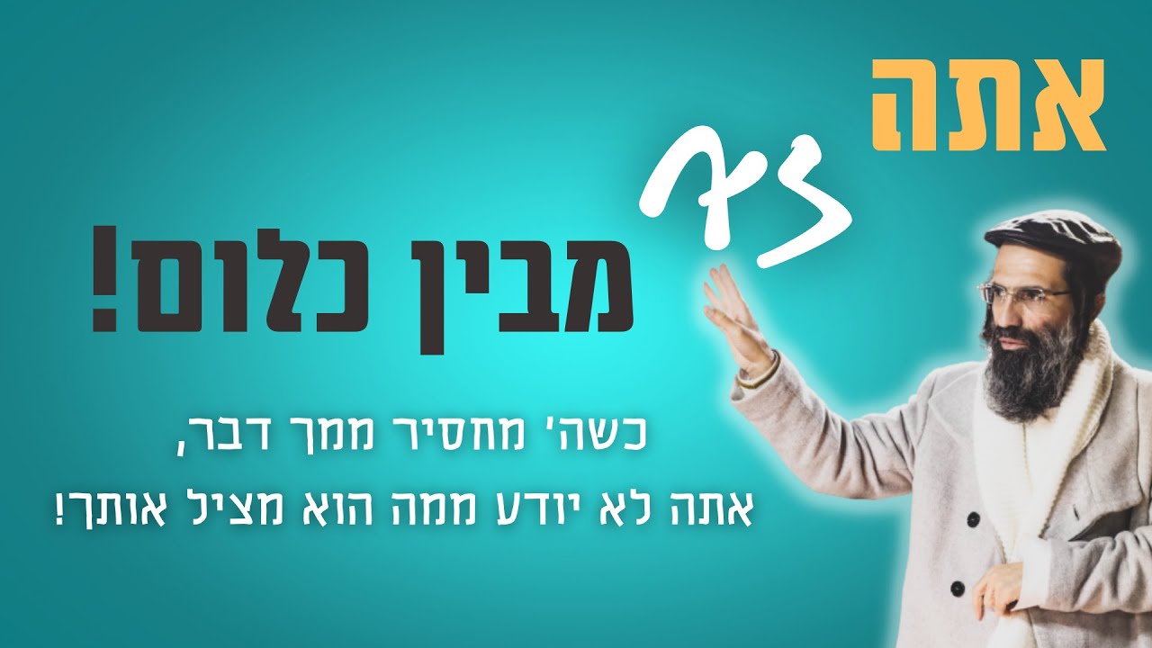 אתה לא מבין כלום! כשה' מחסיר לך משהו, אתה לא יודע ממה הוא מציל אותך..שיעור חובה בזמנים הקשים האלו