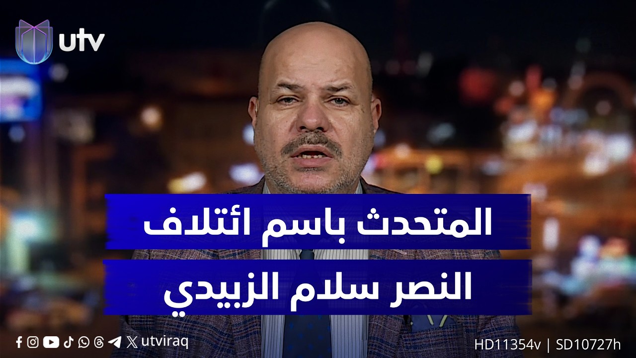 إلى أين وصل ملف منصب رئيس الوزراء في العراق؟.. المتحدث باسم ائتلاف النصر سلام الزبيدي يجيب