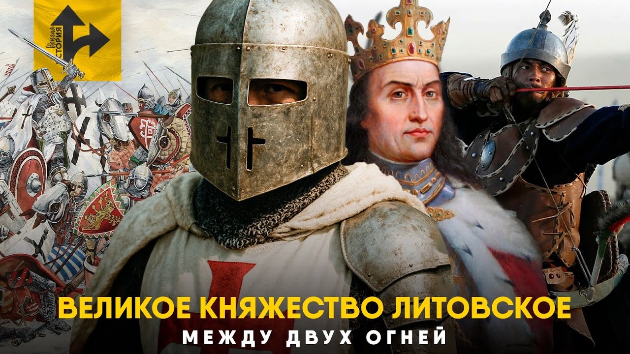 Великое Княжество Литовское - Ужас Крестоносцев.