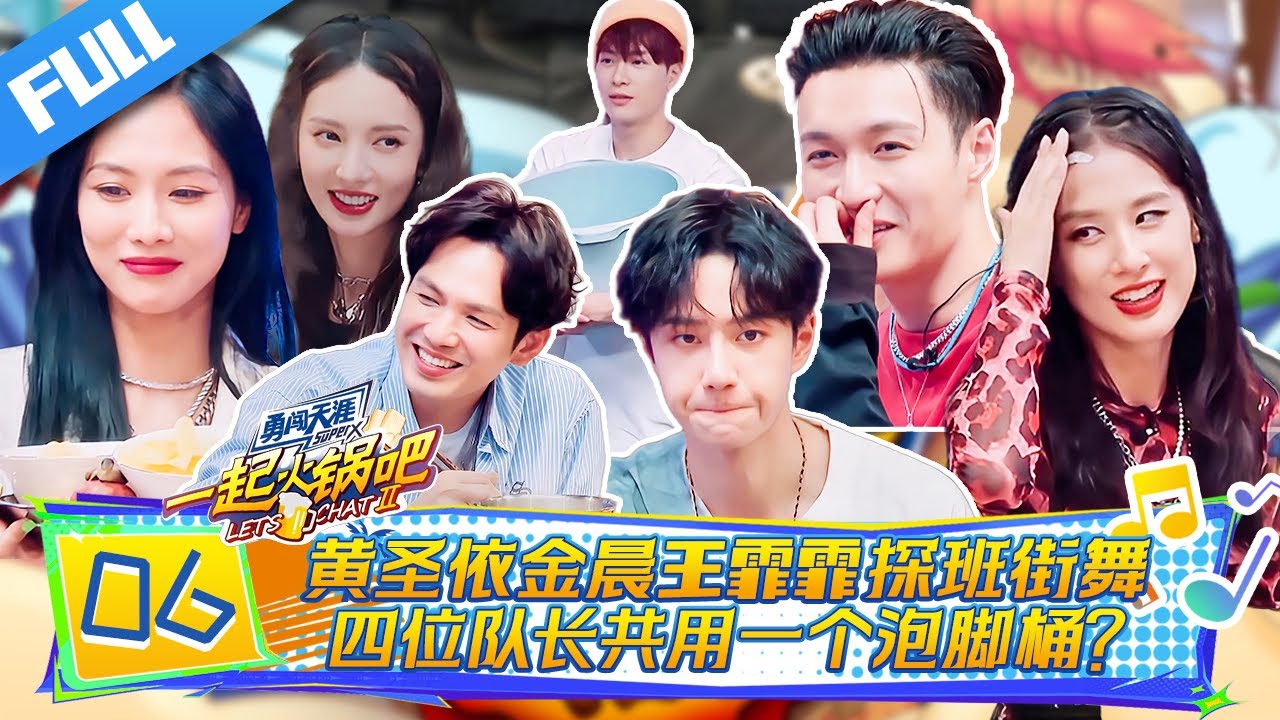 【Full】一起火锅吧 EP06|黄圣依 金晨 王霏霏惊喜探班！四位队长竟共用一个泡脚桶？🔥#王一博 #王嘉尔 #张艺兴 #钟汉良 #黄圣依 #金晨 #王霏霏