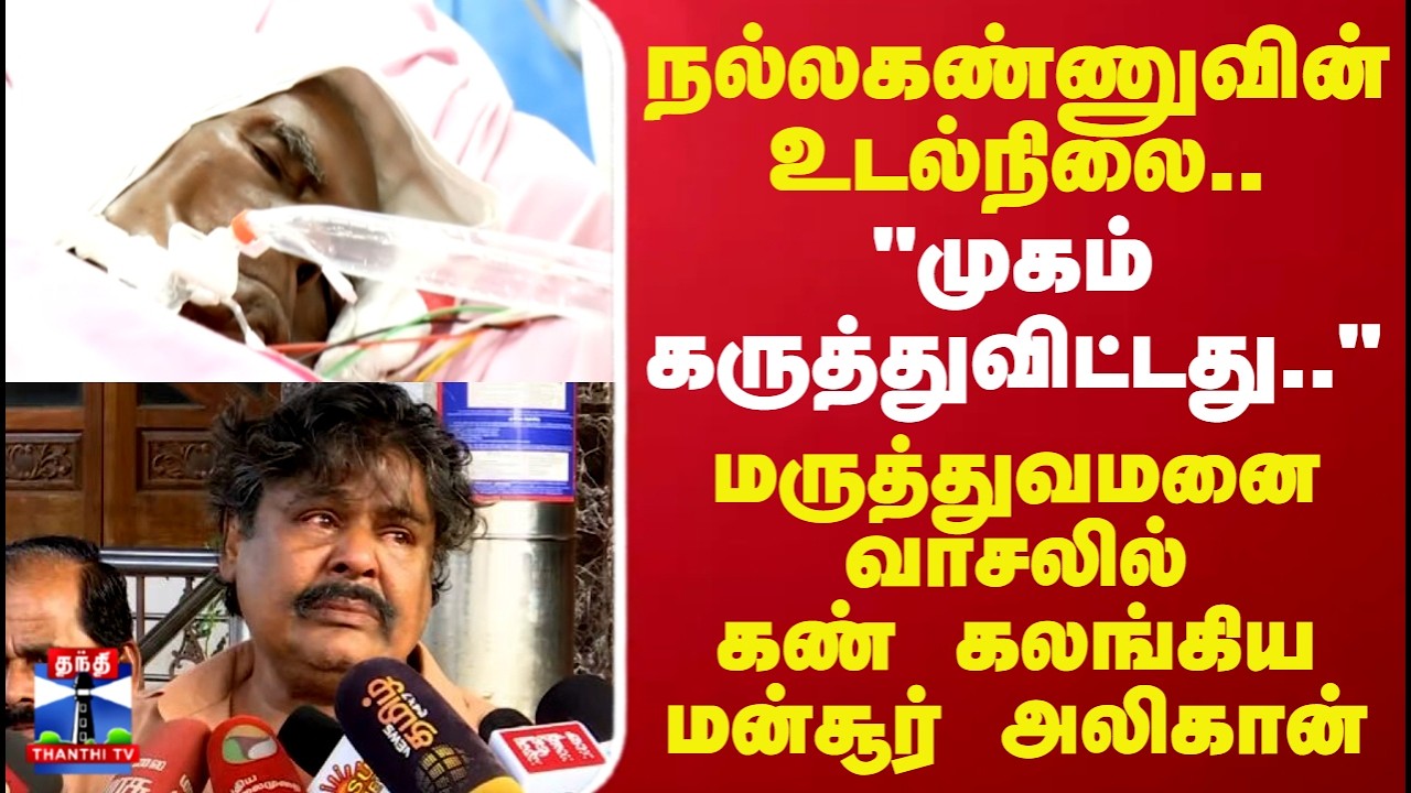 Nallakannu |Mansoor Ali Khan|நல்லகண்ணுவின் உடல்நிலை..மருத்துவமனை வாசலில் கண் கலங்கிய மன்சூர் அலிகான்