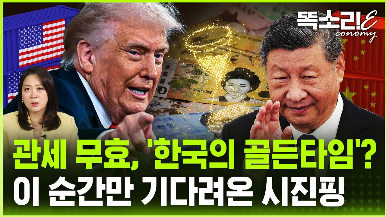 트럼프 관세 '반쪽 부활'... 결국 시진핑이 웃는다? | 똑소리E