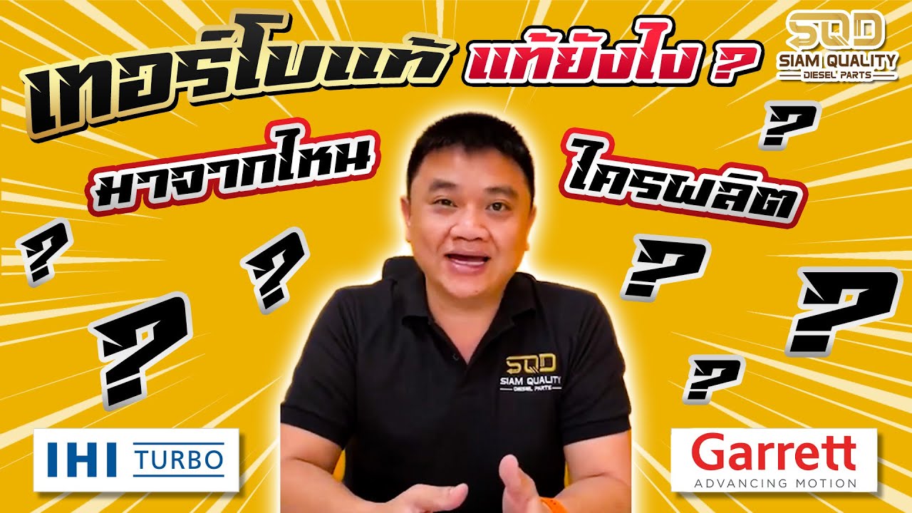 เทอร์โบแท้ แท้ยังไง มาจากไหน #Garrett #IHI