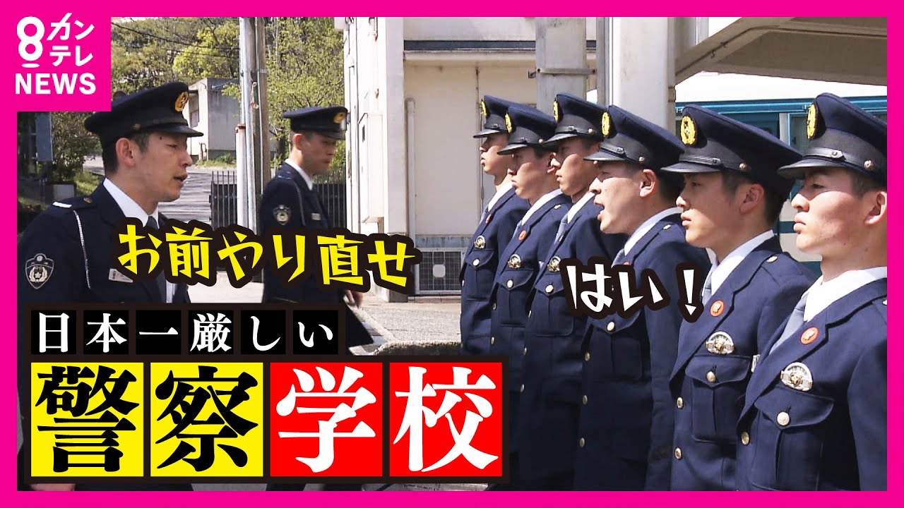 【地獄の訓練】『根性』で乗り越えろ　教場の「リアル」　日本一厳しい警察学校に密着　「家族がいるから、しんどくても耐える」妻と2人の子どものため　28歳の元甲子園球児が挑む己の限界〈カンテレNEWS〉