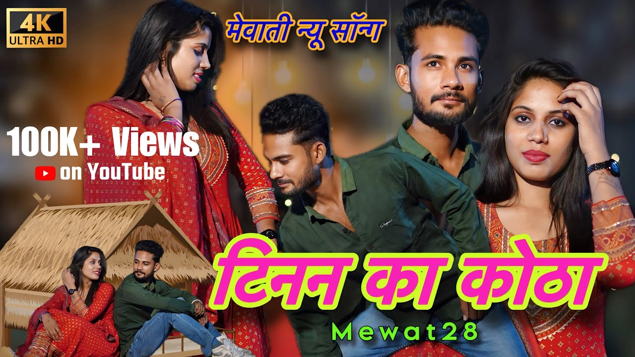 टिनन का कोठा ( Mewati Song ) Mewat28 | M28