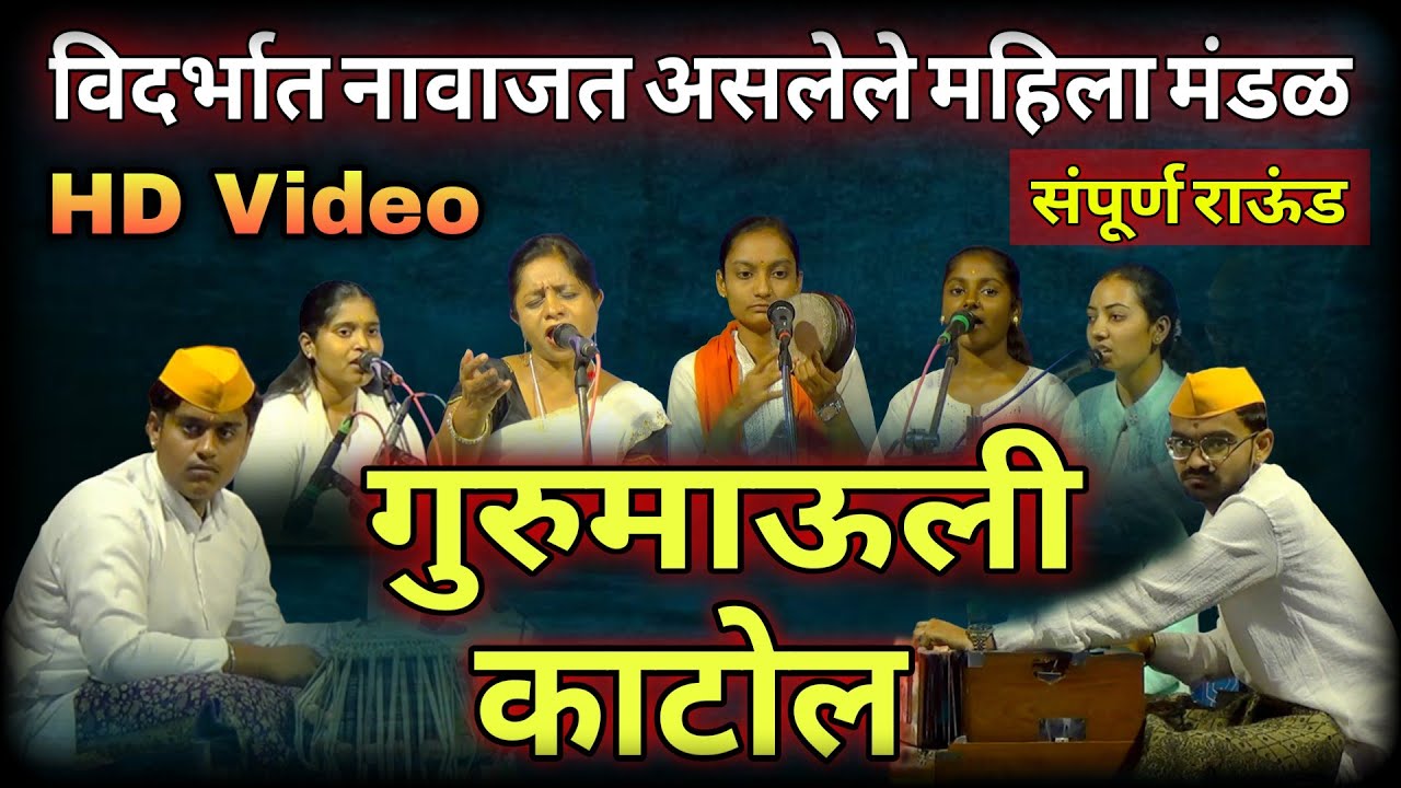 गुरुमाऊली भजन मंडळ काटोल | संपूर्ण भजने | Bhajan spardha Chintaldhaba 2026 | संस्कृती गावाकडची भजन 