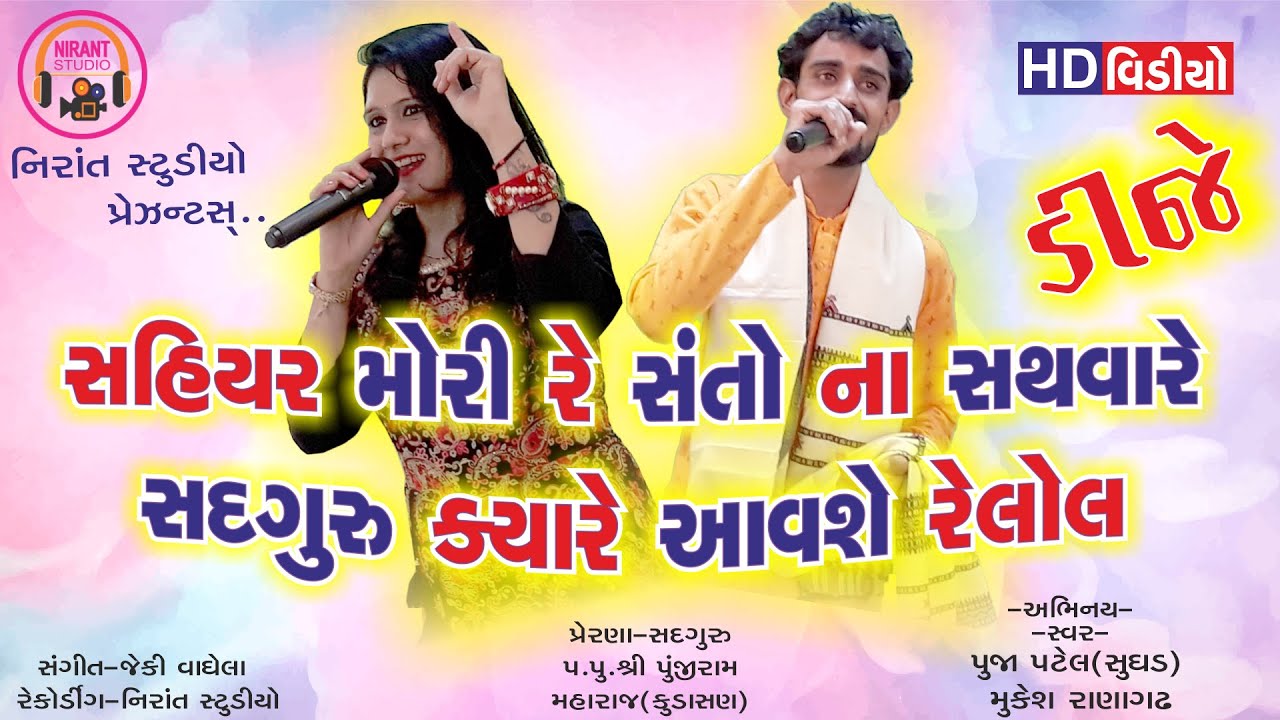 Sahiyar Mori Re Gujarati Song By Nirant Studio
