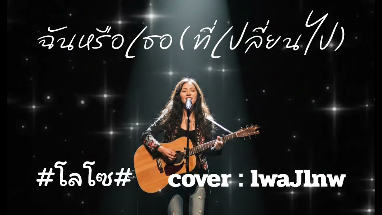 ฉันหรือเธอ(ที่เปลี่ยนไป) - โลโซ  [cover : lwaJlnw]  #เพลงเทพ