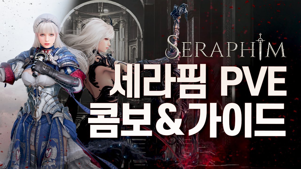 강력한 대검 여캐! 세라핌 PVE 빡딜 콤보&가이드