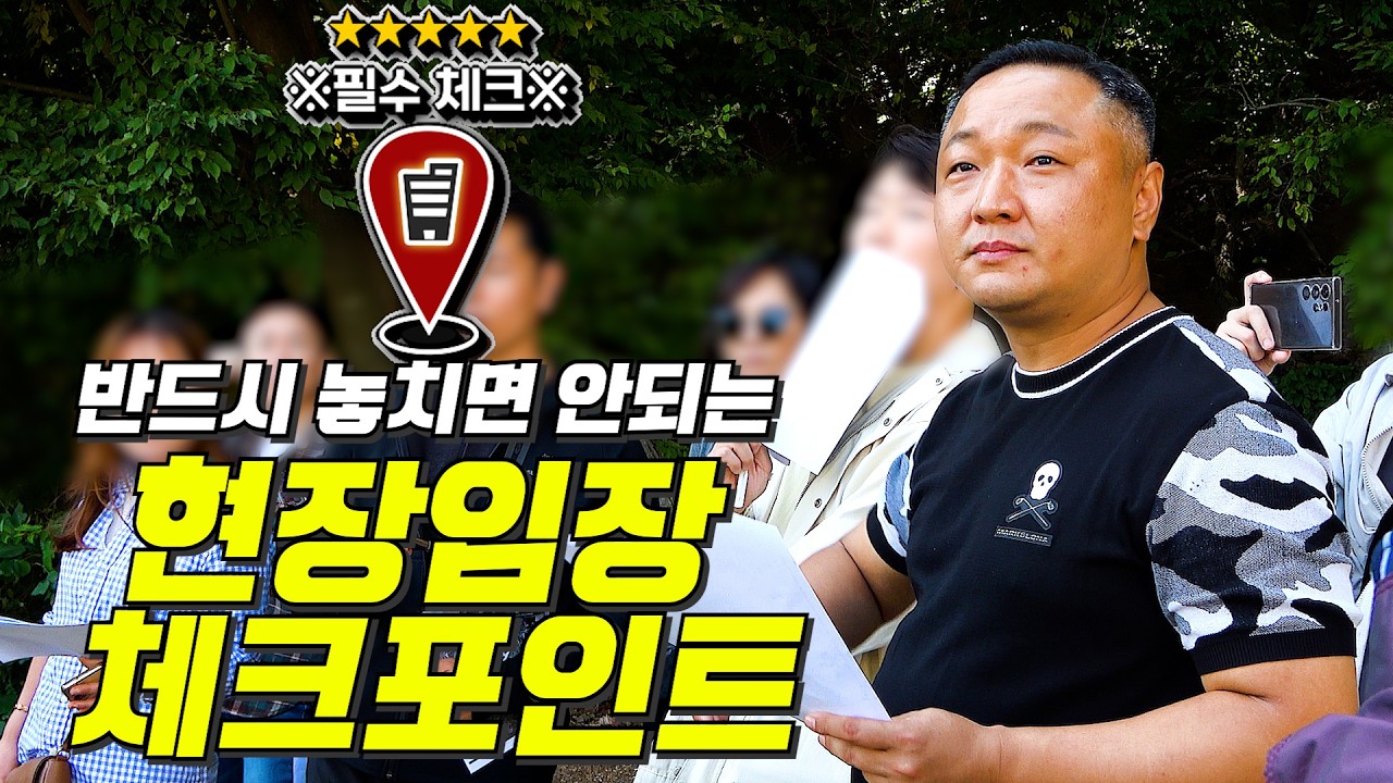 토지 임장 꿀팁 공개! 경험 없으면 현장에서 무조건 놓치는 핵심 포인트들, 이 영상 하나로 여러분의 눈을 트이게 해드릴게요.
