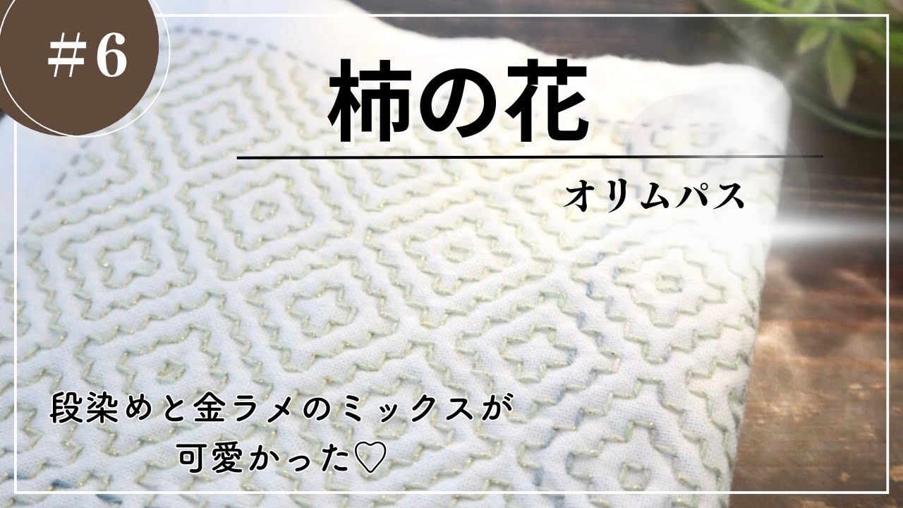 オリムパスさんの『柿の花』刺しました。＃みんなで柿の花会