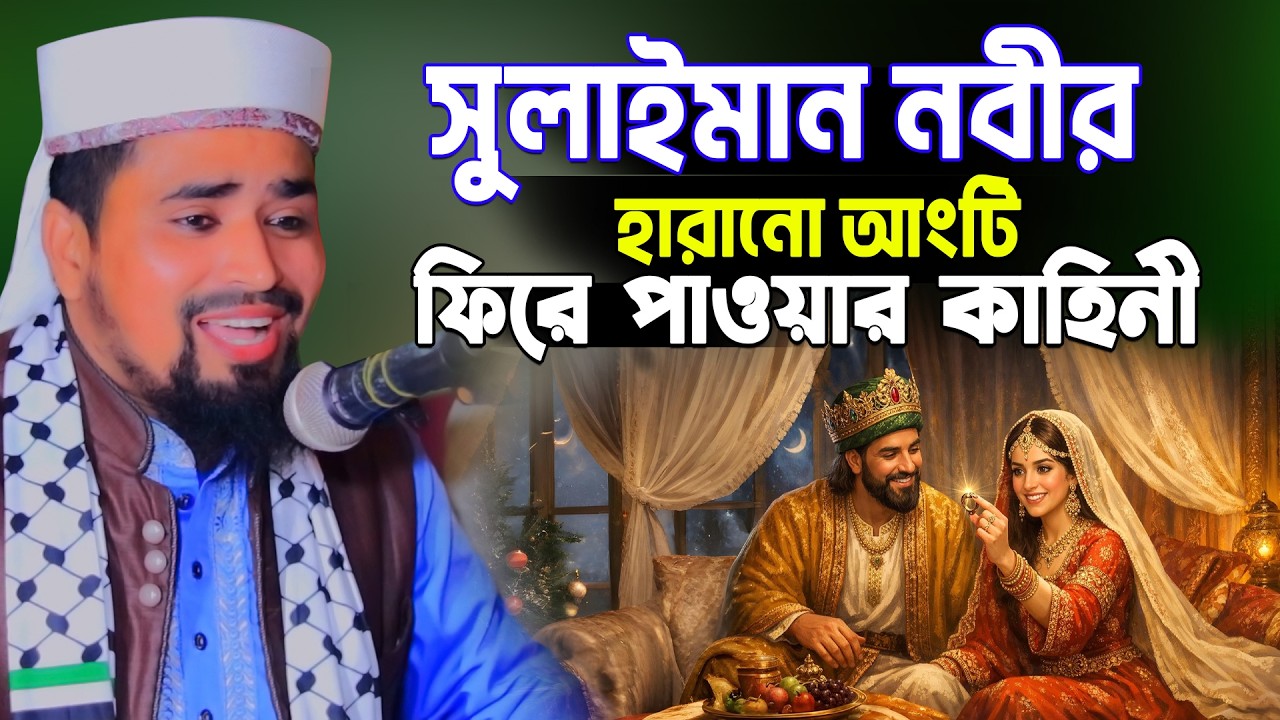 সুলাইমান নবীর হারানো আংটি ফিরে পাওয়ার কাহিনী | Mawlana Mosharof Hosen Salauddin | Bangla Waz 2026