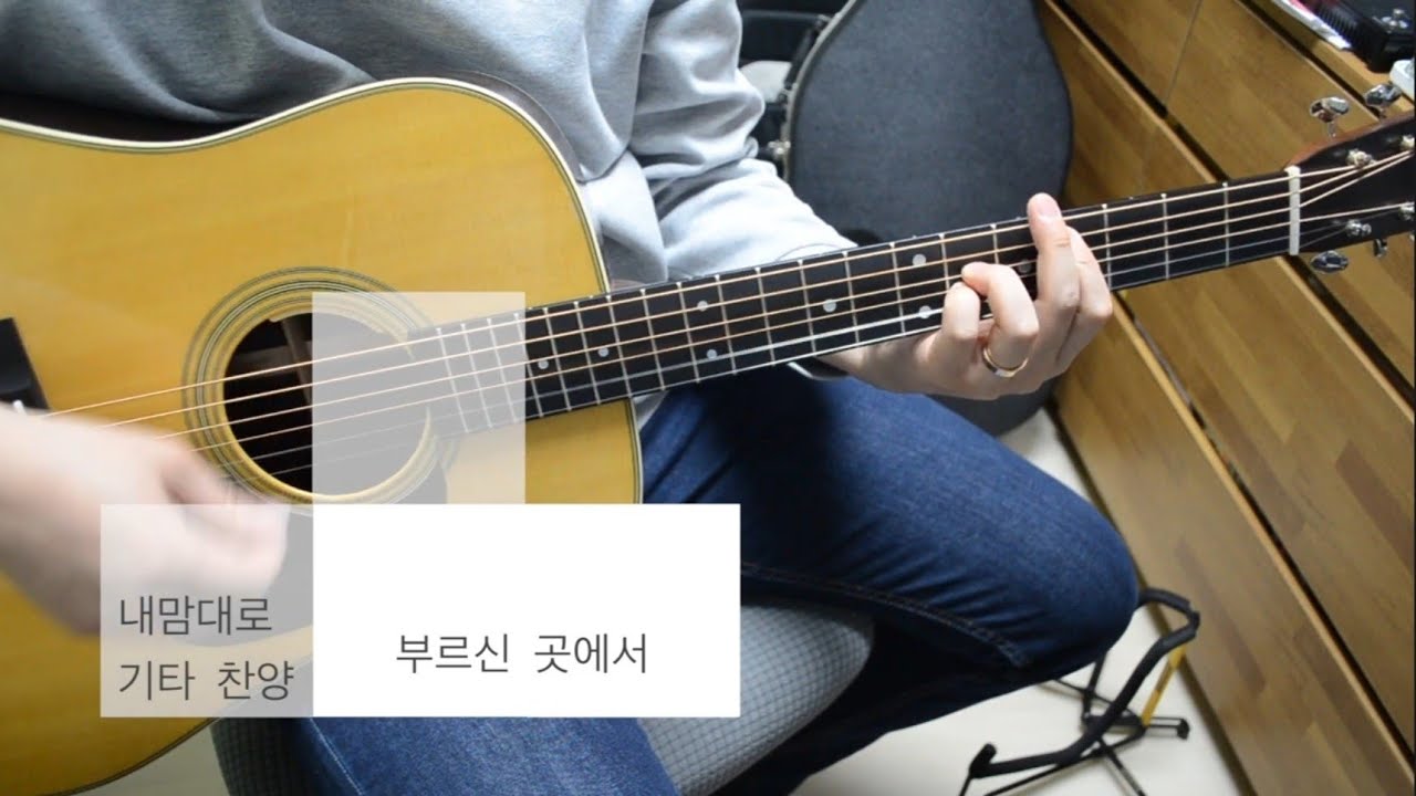 내 맘대로 기타 한대로 찬양 