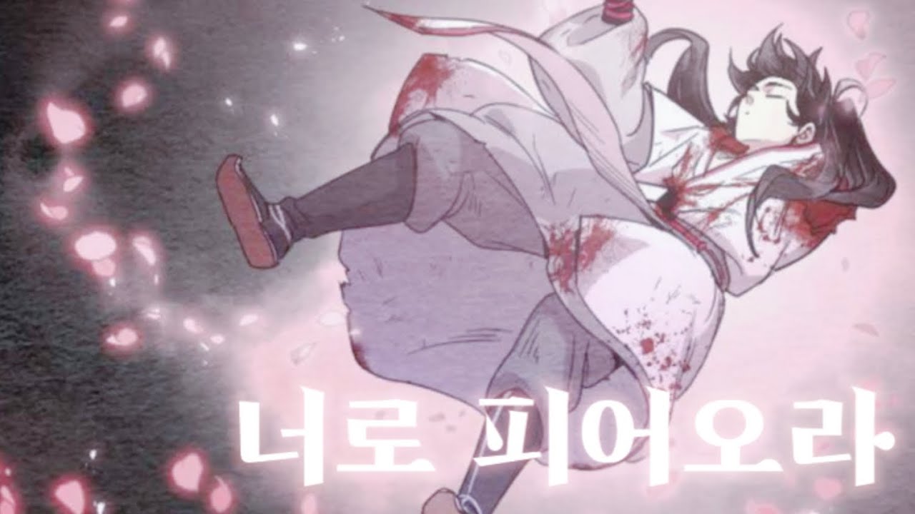 [화산귀환] 너로피어오라