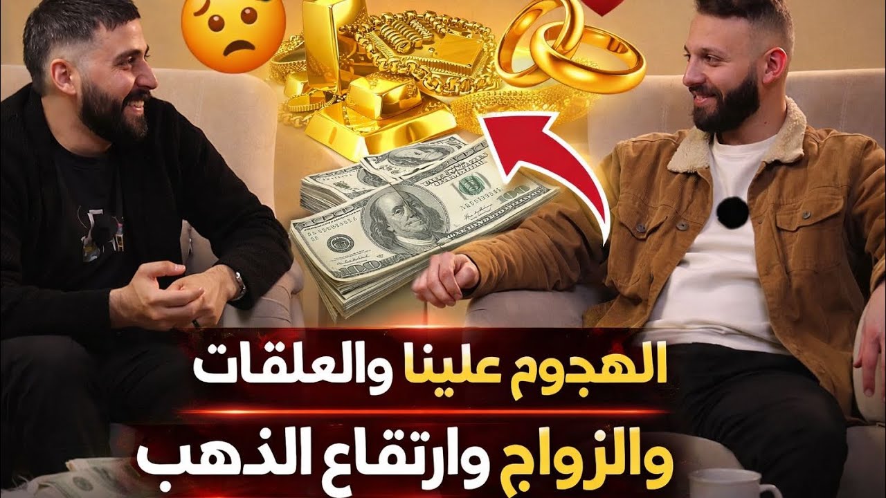 الزواج مش دايمًا وردي فيه ضغط، شو أكثر سبب بخرب العلاقات من وجهة نظركم؟